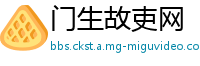 门生故吏网